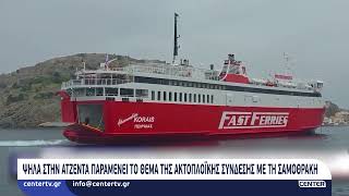 Ψηλά στην ατζέντα παραμένει το θέμα της ακτοπλοϊκής σύνδεσης με τη Σαμοθράκη