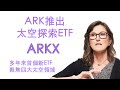 31ARK投資公司將推出太空探索ETF——ARKX，多年來首個新ETF，聚焦四大太空領域