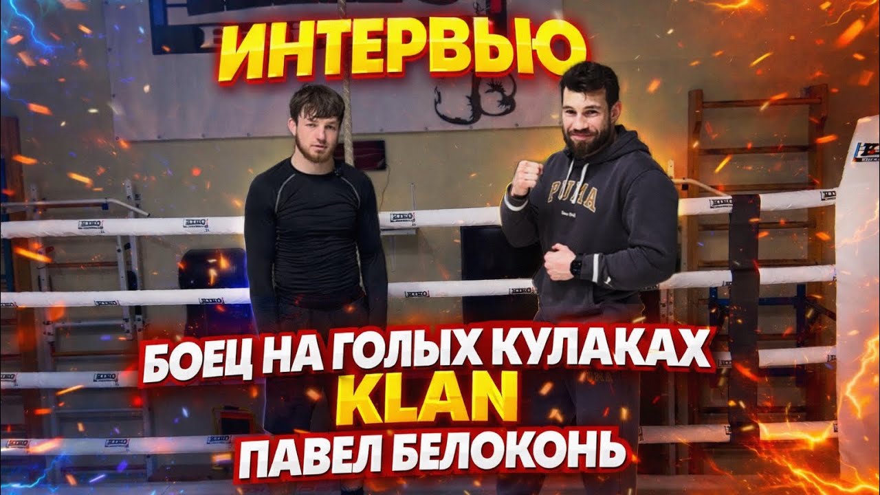 Интервью бойца на голых кулаках. Наставления и опыт