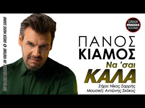 Πάνος Κιάμος -