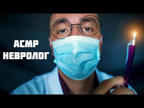 АСМР Невролог - Осмотр у Врача