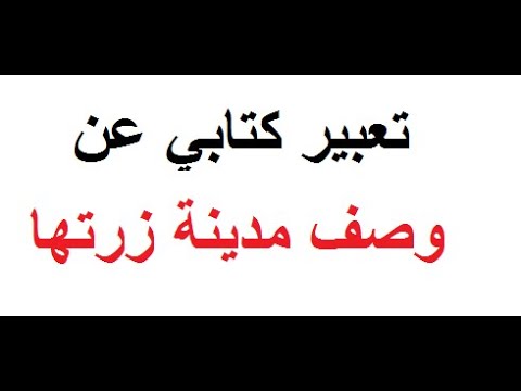 تعبير كتابي وصف مدينة للسنة الخامسة ابتدائي للتلميذ عبد الوهاب