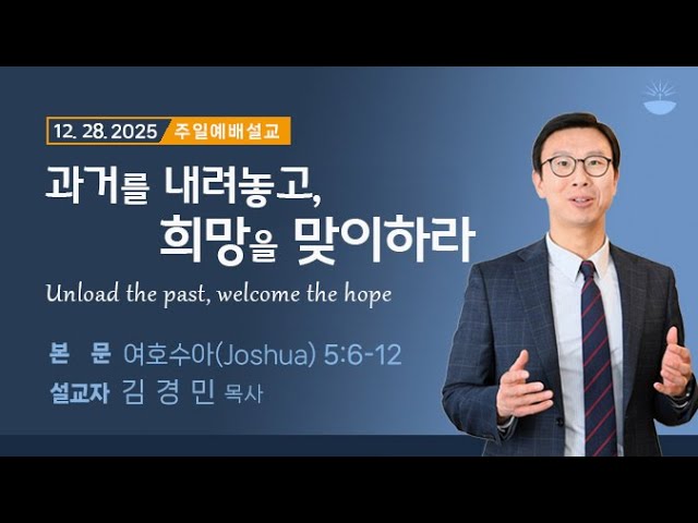 2025년 12월 28일 주일 설교