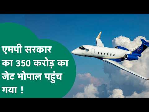 350 करोड़ रुपए के बॉम्बार्डियर जेट से उड़ेंगे CM Mohan Yadav, कनाडा से Bhopal पहुंचा जेट !