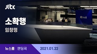 1월 22일 (금) 뉴스룸 엔딩곡 (BGM : 소확행 - 임창정) / JTBC News