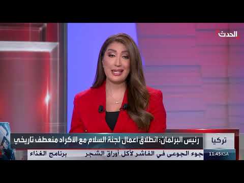 تركيا تبدأ حوارًا سلميًا مع حزب العمال الكردستاني