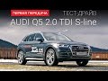 Audi Q5 2017 (Ауди Ку5 2017): тест-драйв  от "Первая передача"  Украина