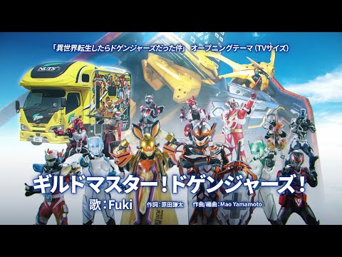 【公式】『異世界転生したらドゲンジャーズだった件』OP「ギルドマスター！ドゲンジャーズ！」(TVサイズ)