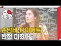 [티비냥] (ENG/SPA/IND) Son Dam Bi Even Dieted by Drinking Only Alcohol | #LifeBar | 181018 #4