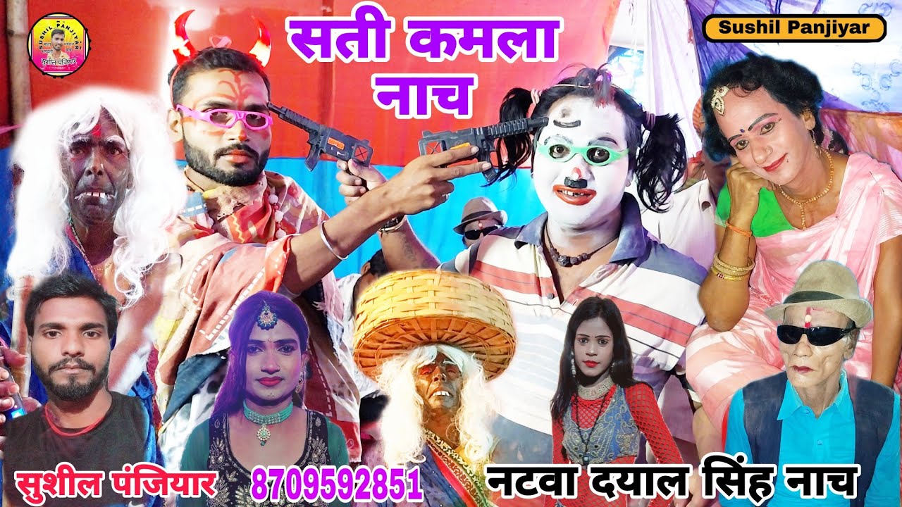 सती कमला नाच | Natwa Dayal Shingh Naach |#sushil_panjiyar | Angika Naach | Sati Kamla Naach program