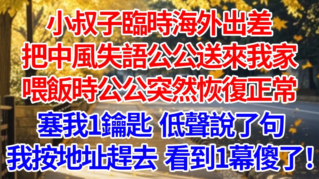 小叔子臨時海外出差，把中風失語公公送來我家。喂飯時公公突然恢復正常，塞我1鑰匙低聲說了句。我按地址趕去看到1幕傻了！#情感 #人生感悟 #情感故事 #為人處世 #故事
