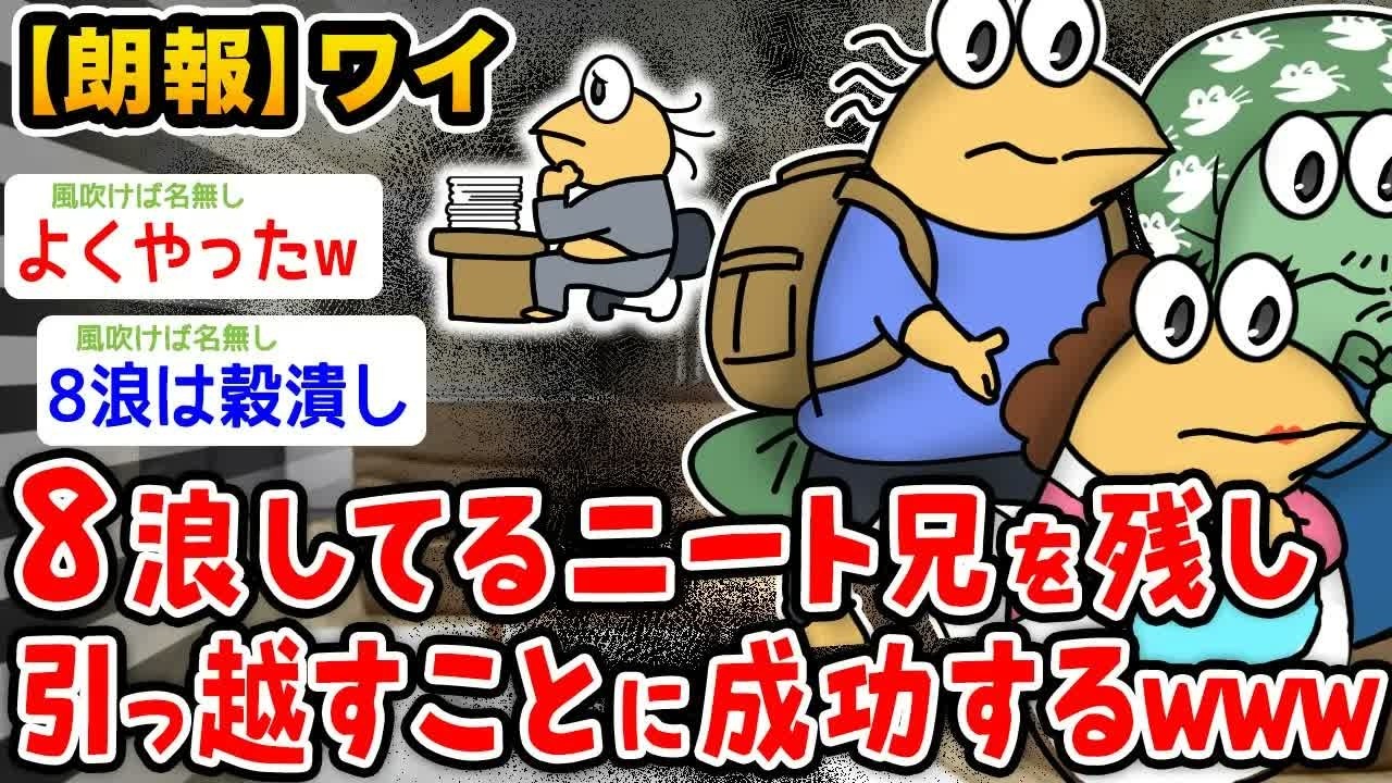 【朗報】ワイ、8浪してるゴミニート兄を残して引っ越すことに成功するwwwww【2ch面白いスレ】