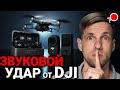 ЧЕГО НЕ ХВАТАЕТ У Dji mic 3 ?! Дата выхода Dji osmo nano и Dji mini 5 pro