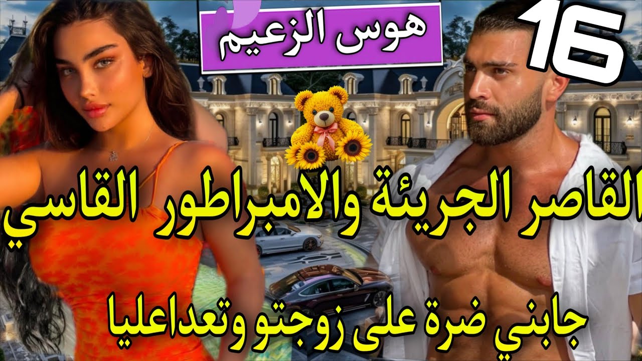 زواج اجباري♨️ اسقطته فشباكهافعذبها حتى اذاب فؤاذها🔥تعداعلياوحتاقرني لكن ندمتو🌹جابني ضرةعلى مرات