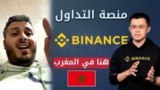 امين رغيب منصة binance في المغرب اشهر منصة التداول بالعملات الرقمية