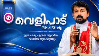Revelation Bible Study - Part 49 | Revelation Part 49 | Fr Daniel Poovannathil