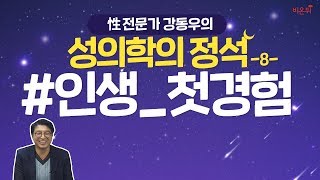 [닥튜버] 첫날밤에 명심해야할 여섯가지!_성전문가 강동우 원장이 알려주는 성의학의 정석 8화