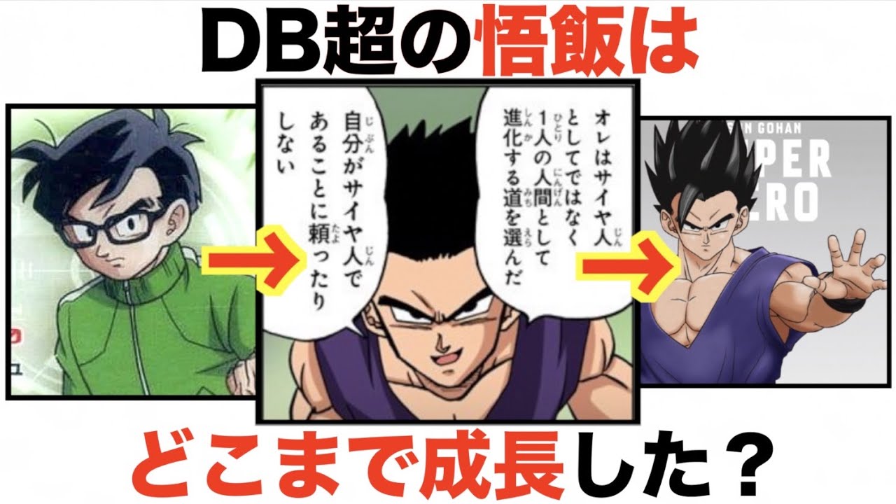 弱体化と超強化の繰り返し！DB超の悟飯はどこまで強くなった？