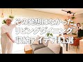 【プロの裏ワザ連発!】リビングダイニングの意外すぎる収納アイデア11選