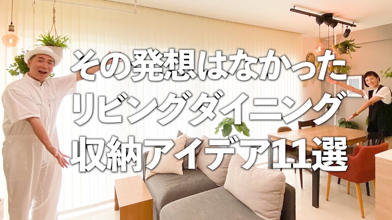 【プロの裏ワザ連発！】リビングダイニングの意外すぎる収納アイデア11選