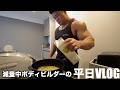 減量中ボディビルダーの平日VLOG