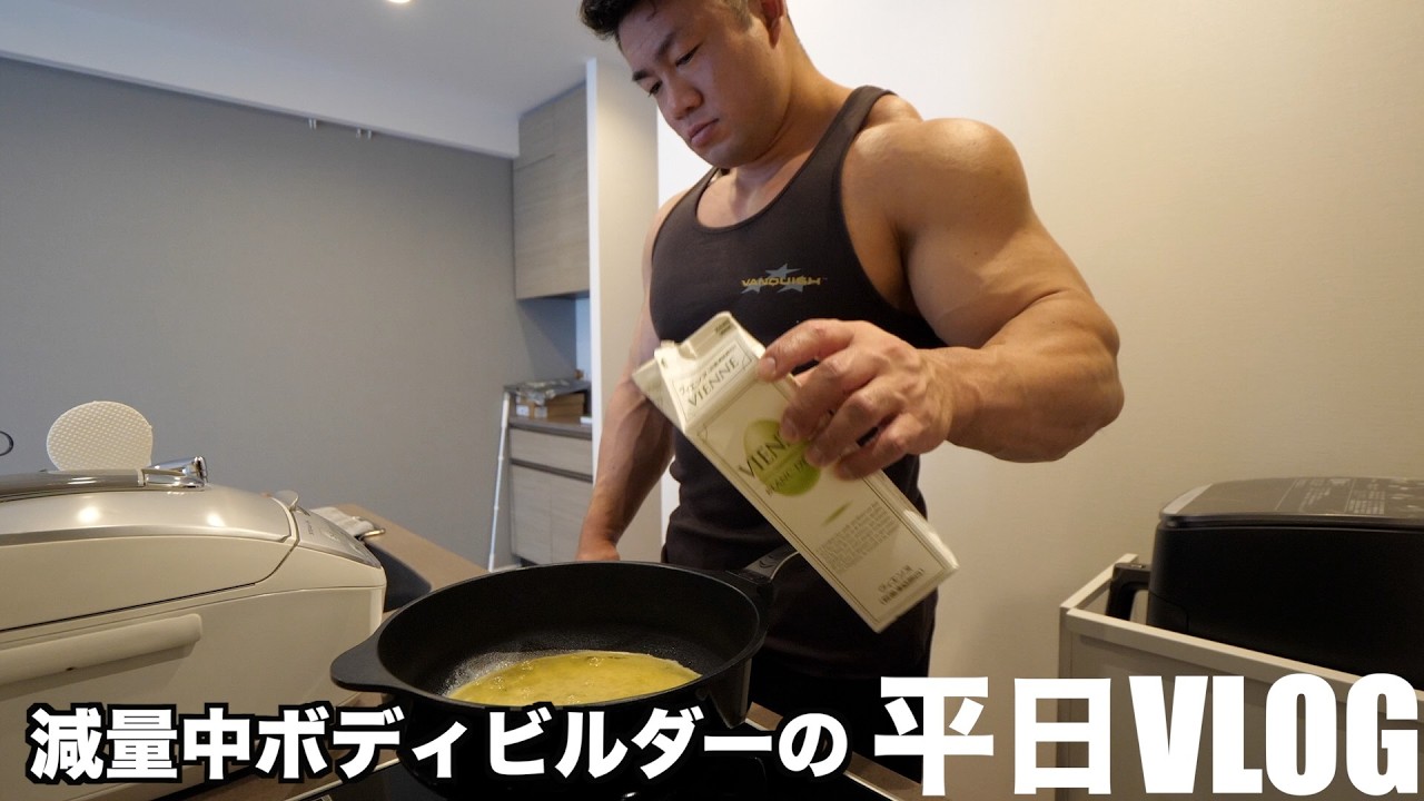 減量中ボディビルダーの平日VLOG