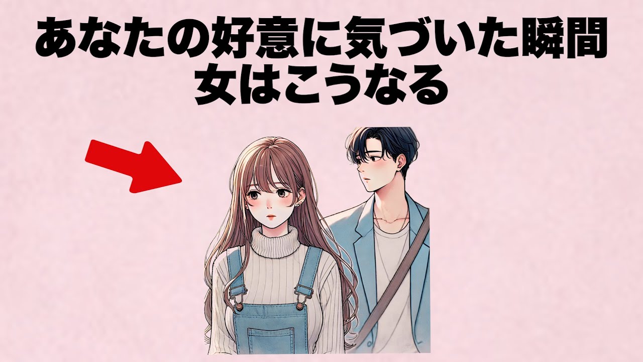 あなたの好意に気づいた瞬間... 女性は必ずこうなります