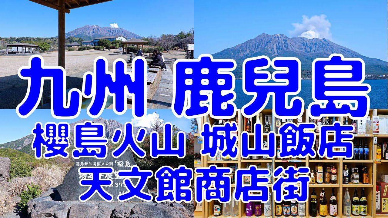 [日本散策][EP.74] 鹿兒島舒服一日遊 | 櫻島火山 天文館商店街 城山飯店 | 2025 最新