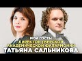 Директор Тверской Академичемской Филармонии ТАТЬЯНА САЛЬНИКОВА