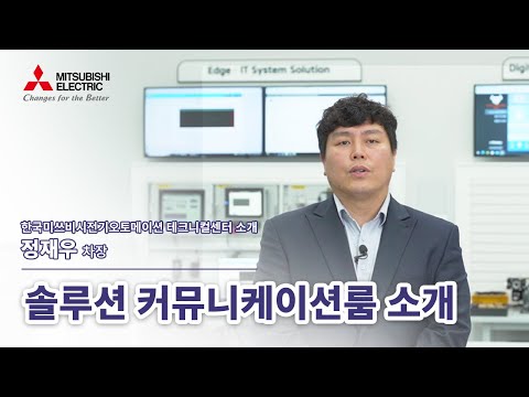 [Mitsubishi Electric] Technical Center Renewal Grand Opening!!! Introducing the Solution Communic...
