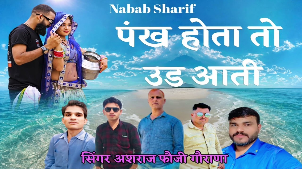 पंख होता तो उड़ ती  सिगर अशराज फौजी 🎤2026 न्यू सॉन्ग राजस्थानी