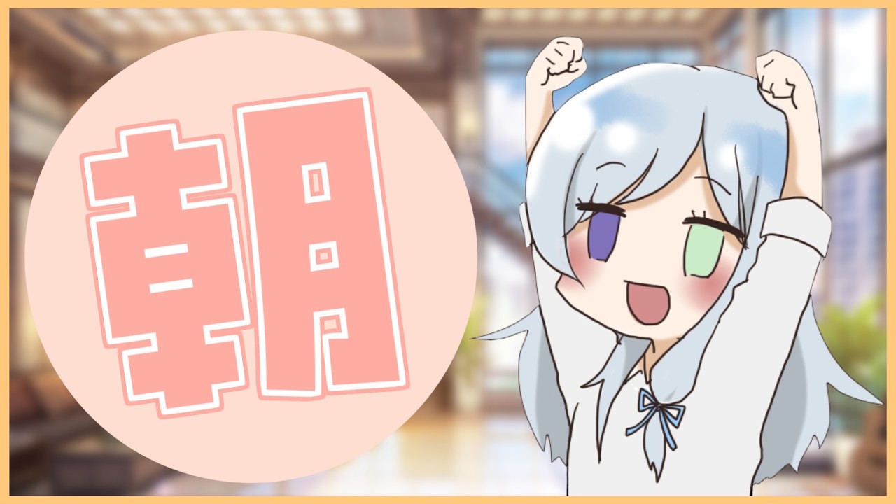 【 朝活/雑談配信 】連休中何してたー?連休明けがんばるみんなにおはようを言いたい!【 #Vtuber / 冰波すい 】