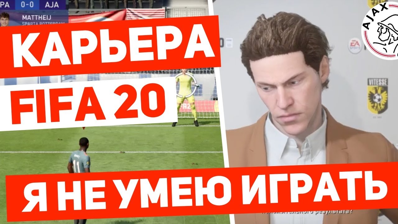 FIFA 20 Карьера за AJAX |#1| ФИФА 20 карьера за Аякс | RussReeves