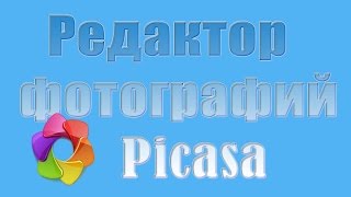 картинка: Редактор фотографий Picasa