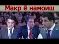 Макр ва найрангҳои Раҳмоновро инҷо бинед