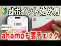 【dポイント使い方】アプリ登録までの手順を実演解説