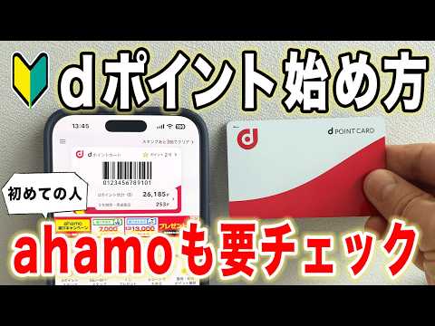 【dポイント使い方】アプリ登録までの手順を実演解説