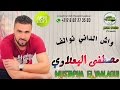 Mustapha el yaalaoui 2017  wach dani noualaf jvm prod