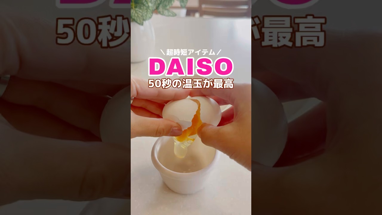 【ダイソー】50秒で温泉たまご!? 時短すぎる神アイテム発見🥚