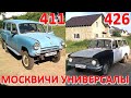 Москвич-411. Москвич-426. Универсалы.