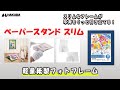 ハクバ 紙製フォトフレーム「ペーパースタンド スリム」