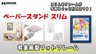 ハクバ 紙製フォトフレーム「ペーパースタンド スリム」