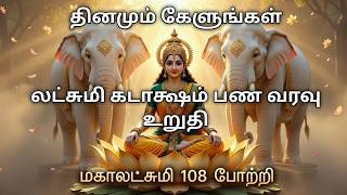 💰மகாலட்சுமி 108 போற்றி | Mahalakshmi 108 Potri for Wealth & Prosperity|பணவரவு அதிகரிக்க|Daily Prayer