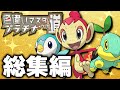 【総集編】色違いマスターへの道【ポケモンプラチナ】