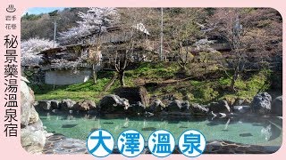 櫻花河畔浸溫泉| 岩手花卷大澤藥湯