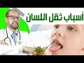 أسباب ثقل اللسان