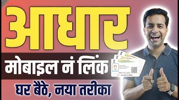 Aadhar card me Mobile Number kaise jode🥳| aadhar card Mobile number link online | aadhar card update