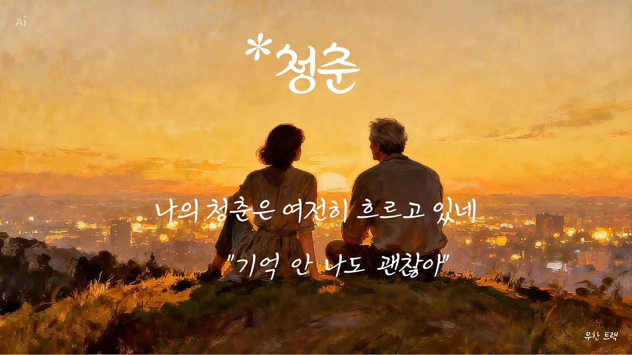 [Acoustic Folk] 제목 -청춘(靑春)