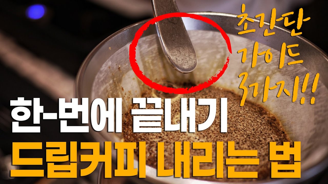 너무 간단한데 맛있어서 매일 내려 마시게 되는 드립 커피 레시피