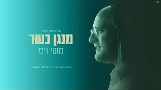 מוטי וייס - מנגן כשר